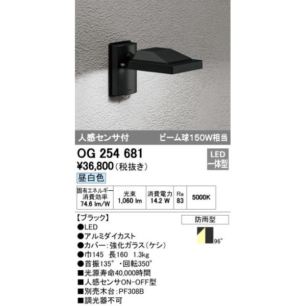 オーデリック ODELIC OG254681 LEDスポットライト 人感センサ付 防雨型