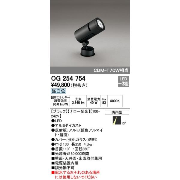 オーデリック ODELIC OG254754 LEDスポットライト 防雨型 ナロー配光 昼白色 エクステリアライト CDM-T