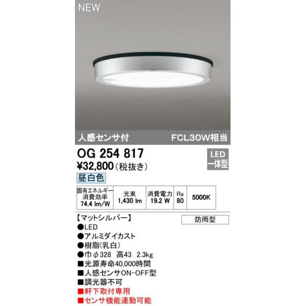 オーデリック ODELIC OG254817 LEDシーリング 昼白色 人感センサ付