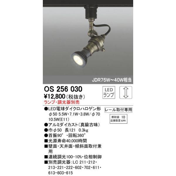 オーデリック ODELIC OS256030 LEDスポットライト ランプ別売 LEDダクトレール用スポットライトOS256030