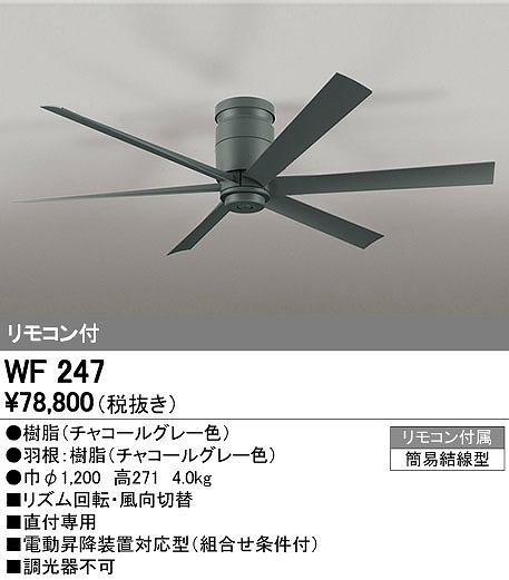 オーデリック ODELIC WF247 シーリングファン MOTOR 器具本体 6枚羽根 DCモーターファン FAN