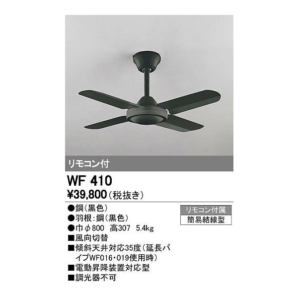 オーデリック ODELIC WF410 シーリングファン 器具本体 Fan コンパクトタイプオーデリック WF410スチールファン