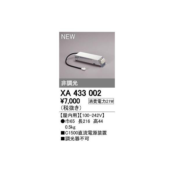オーデリック ODELIC XA433002 LED照明器具用電源の通販は