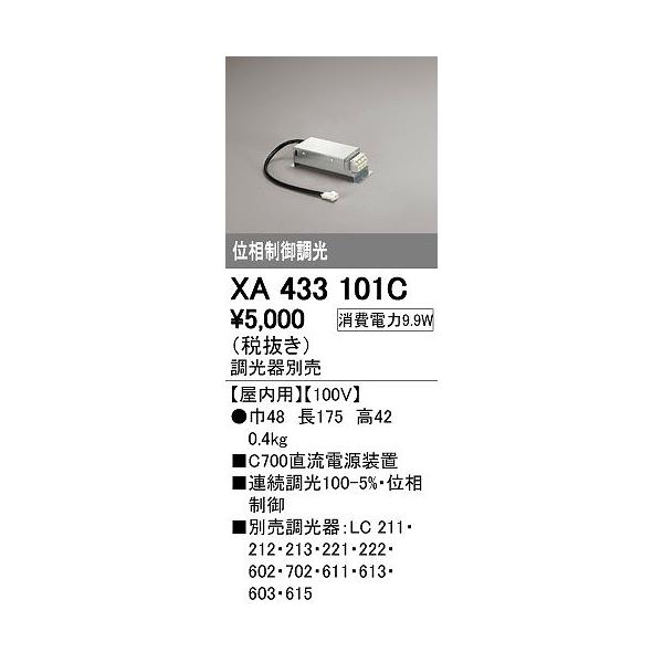 オーデリック ODELIC XA433101C LED照明器具用電源 位相制御調光 直流電源装置 C700の通販は 5,548円