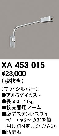 オーデリック ODELIC XA453015 投光器用アーム XA453015LED投光器用アーム 取付パーツXA453015