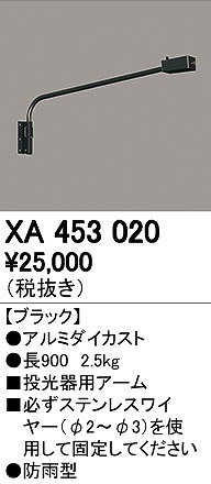 オーデリック ODELIC XA453020 投光器用アーム XA453020LED投光器用アーム 取付パーツXA453020