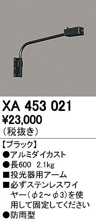 オーデリック ODELIC XA453021 投光器用アーム XA453021LED投光器用アーム 取付パーツXA453021