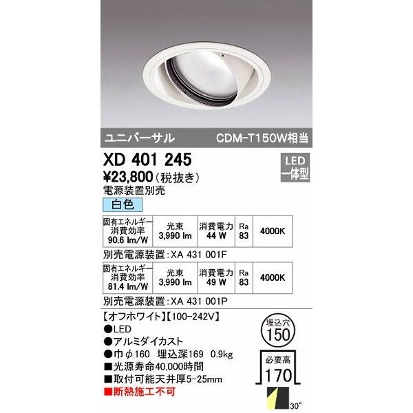 オーデリック ODELIC XD401245 LEDダウンライト XD401245LEDユニバーサルダウンライトの通販は