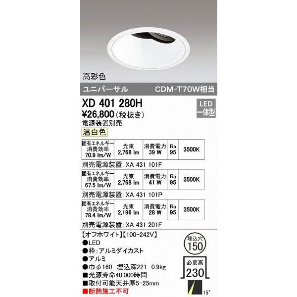 オーデリック ODELIC XD401280H LEDダウンライト CDM-T70Wクラス