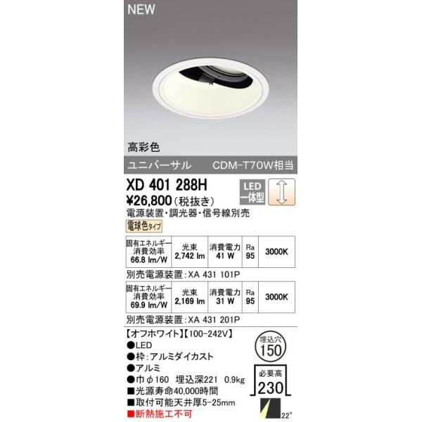 オーデリック ODELIC XD401288H LEDダウンライト CDM-T70Wクラス