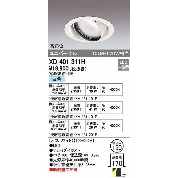 オーデリック ODELIC XD401311H LEDダウンライト CDM-T70Wクラスの通販は