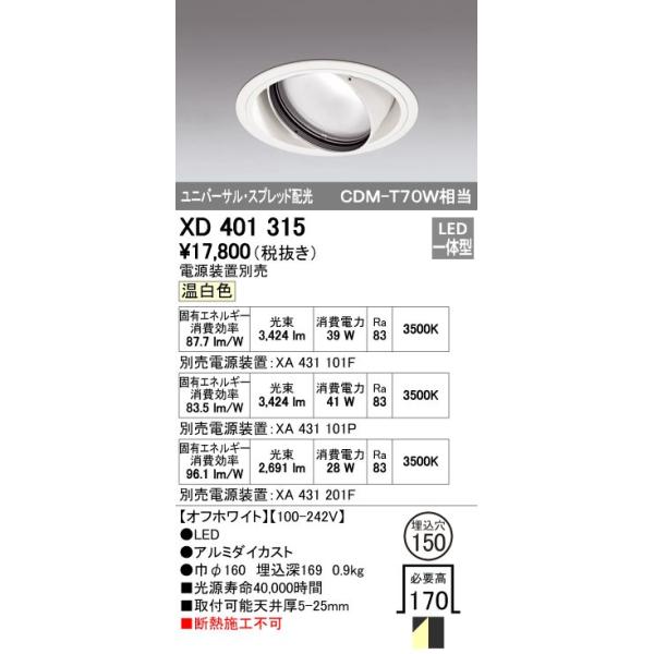 オーデリック ODELIC XD401315 LEDダウンライト スプレッド配光 XD401315LEDユニバーサルダウンライト