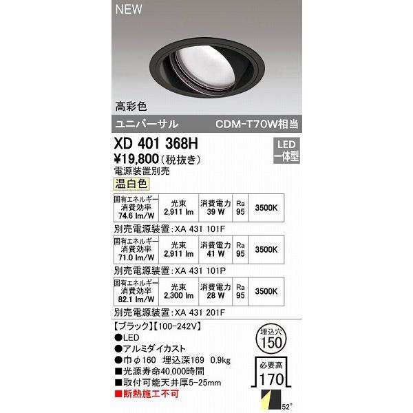 オーデリック ODELIC XD401368H LEDダウンライト オーデリックLEDユニバーサルダウンライトXD401368Hの通販は