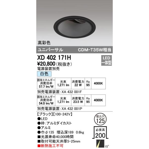 オーデリック ODELIC XD402171H LEDダウンライト CDM-T35Wクラス