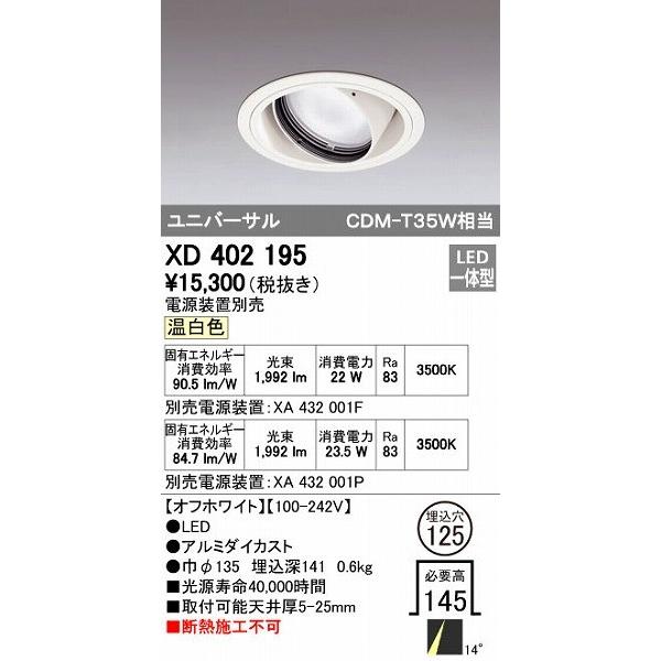 オーデリック ODELIC XD402195 LEDダウンライト XD402195LEDユニバーサルダウンライトの通販は