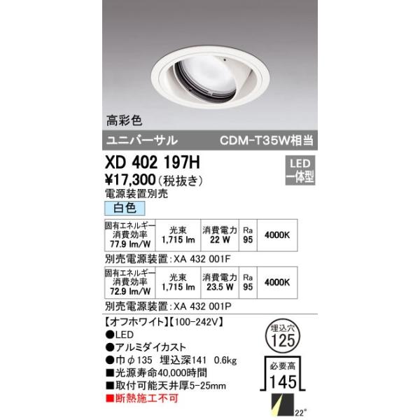 オーデリック ODELIC XD402197H LEDダウンライト CDM-T35Wクラス