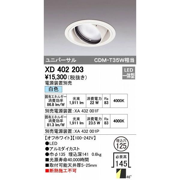 オーデリック ODELIC XD402203 LEDダウンライト XD402203LEDユニバーサルダウンライトの通販は