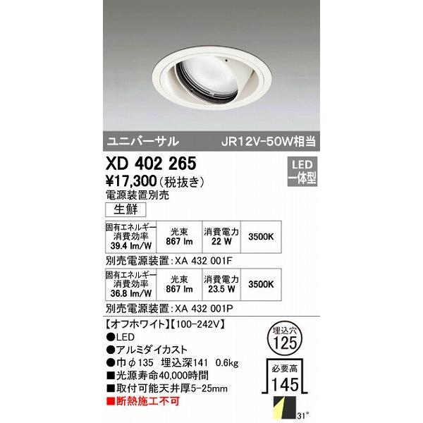 オーデリック ODELIC XD402265 LEDダウンライト