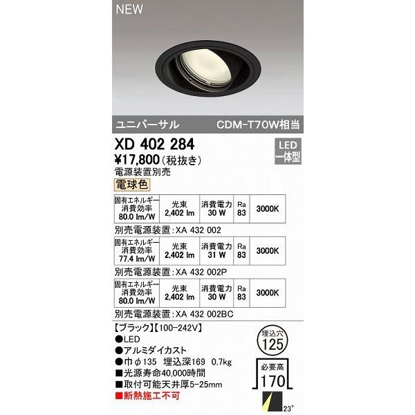 オーデリック ODELIC XD402284 LEDダウンライト 【公式通販】