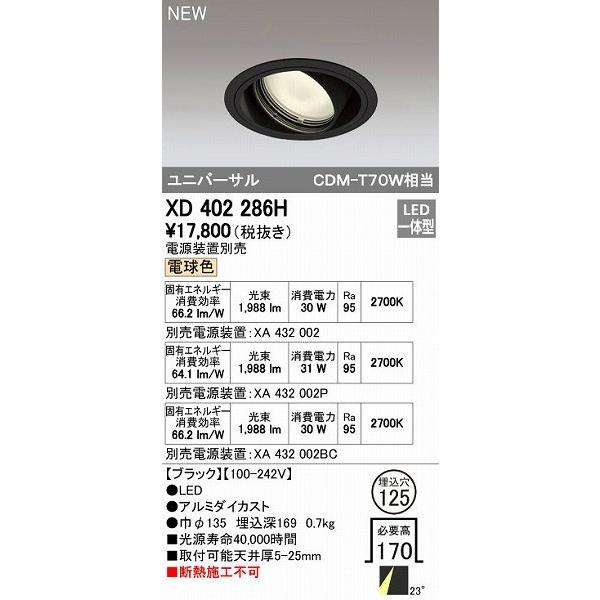 オーデリック ODELIC XD402286H LEDダウンライト オーデリックLEDユニバーサルダウンライトXD402286H