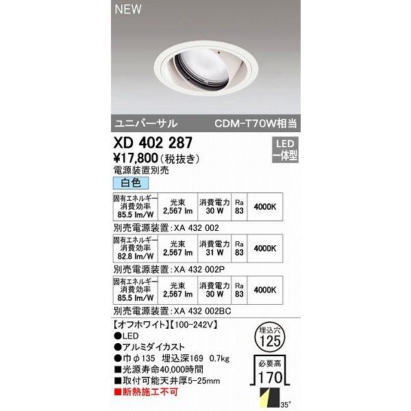 オーデリック ODELIC XD402287 LEDダウンライト オーデリックLEDユニバーサルダウンライトXD402287