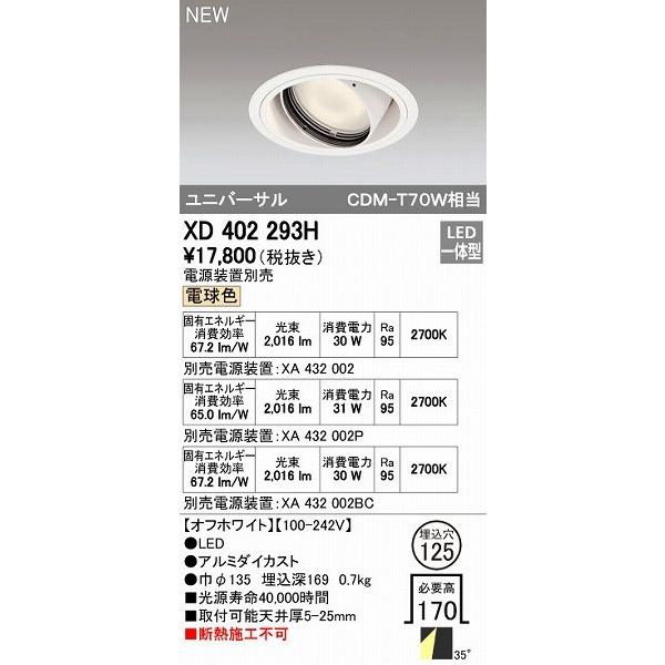 オーデリック ODELIC XD402293H LEDダウンライト オーデリックLEDユニバーサルダウンライトXD402293H