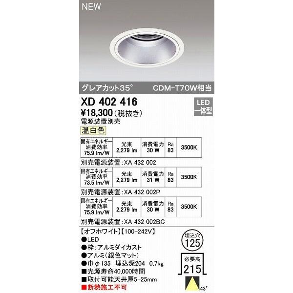 オーデリック ODELIC XD402416 LEDダウンライト オーデリックLEDダウンライトXD402416