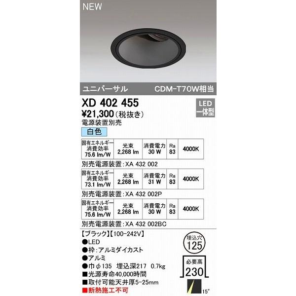 オーデリック ODELIC XD402455 LEDダウンライト