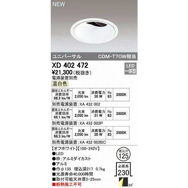 オーデリック ODELIC XD402472 LEDダウンライト