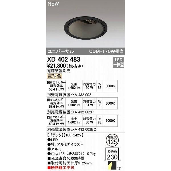 オーデリック ODELIC XD402483 LEDダウンライト オーデリックLEDユニバーサルダウンライトXD402483 13,355円