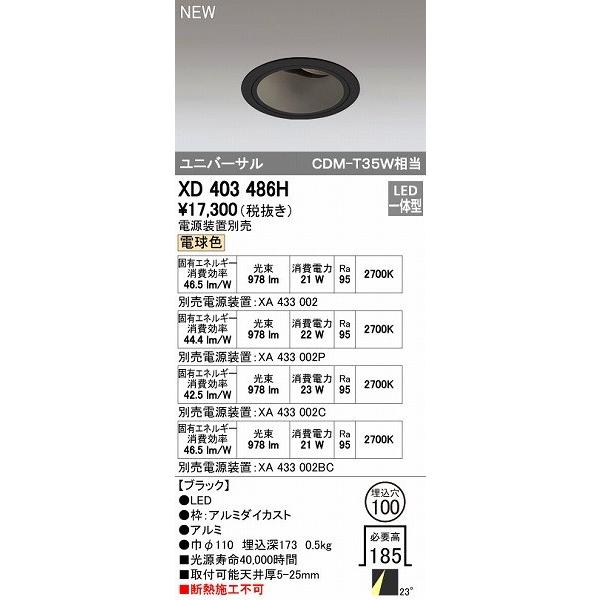 オーデリック ODELIC XD403486H LEDダウンライト オーデリックLEDユニバーサルダウンライトXD403486H