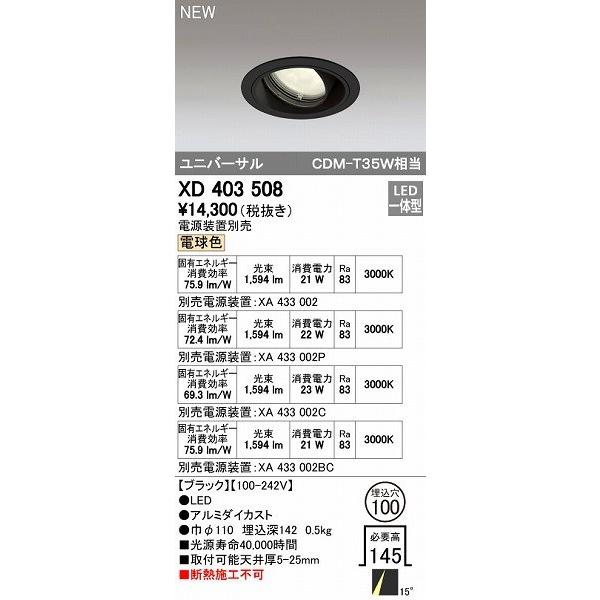 オーデリック ODELIC XD403508 LEDダウンライト オーデリックLEDユニバーサルダウンライトXD403508