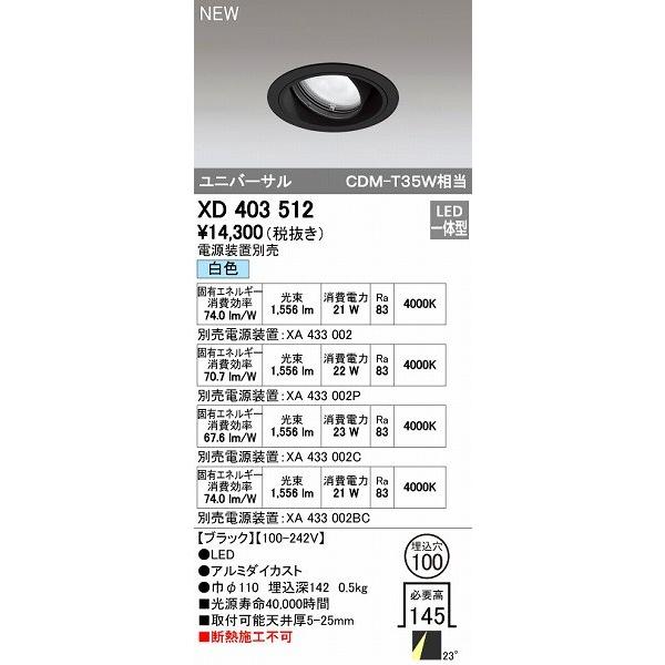 オーデリック ODELIC XD403512 LEDダウンライト オーデリックLEDユニバーサルダウンライトXD403512