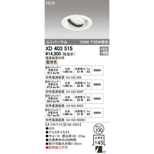 オーデリック ODELIC XD403515 LEDダウンライト オーデリックLEDユニバーサルダウンライトXD403515