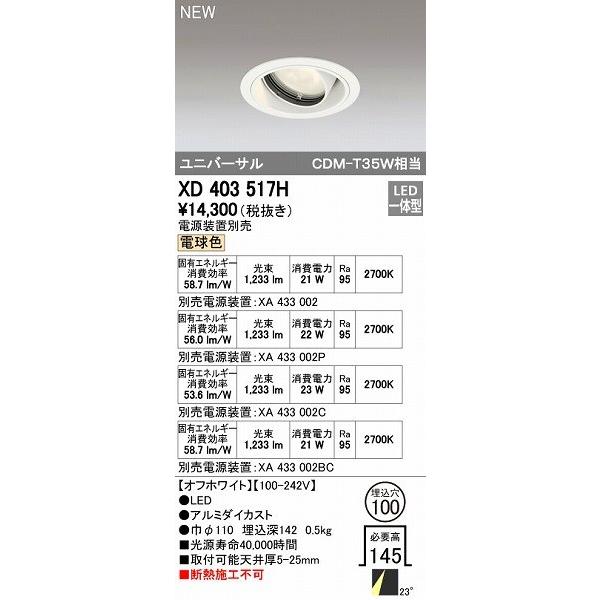 オーデリック ODELIC XD403517H LEDダウンライト オーデリックLEDユニバーサルダウンライトXD403517H