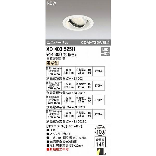オーデリック ODELIC XD403525H LEDダウンライト オーデリックLEDユニバーサルダウンライトXD403525H