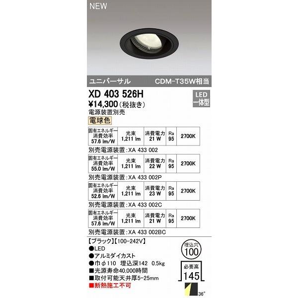 オーデリック ODELIC XD403526H LEDダウンライト オーデリックLEDユニバーサルダウンライトXD403526H