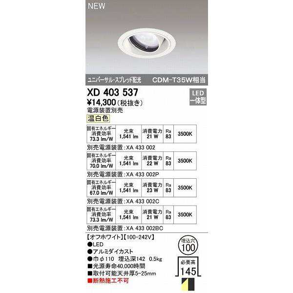 オーデリック ODELIC XD403537 LEDダウンライト オーデリックLEDユニバーサルダウンライトXD403537の通販は