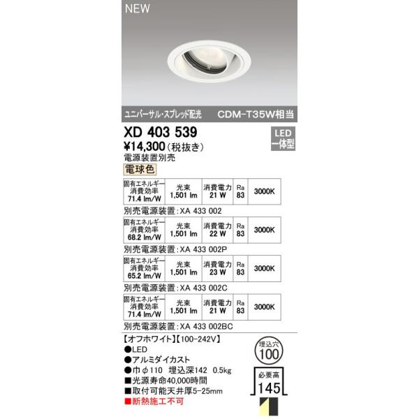 オーデリック ODELIC XD403539 LEDダウンライト