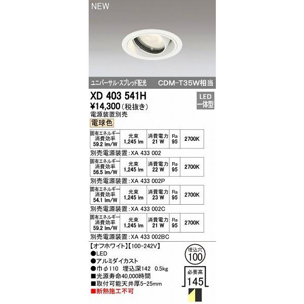 オーデリック ODELIC XD403541H LEDダウンライト オーデリックLEDユニバーサルダウンライトXD403541H