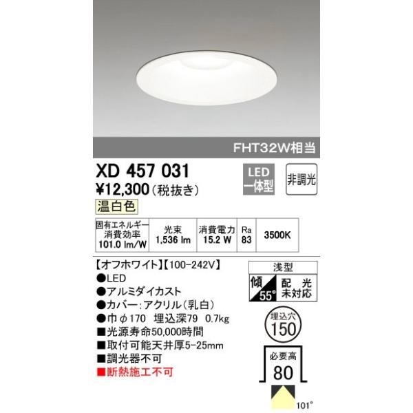 オーデリック ODELIC XD457031 LEDダウンライト 温白色 M形 XD457031LEDベースダウンライト