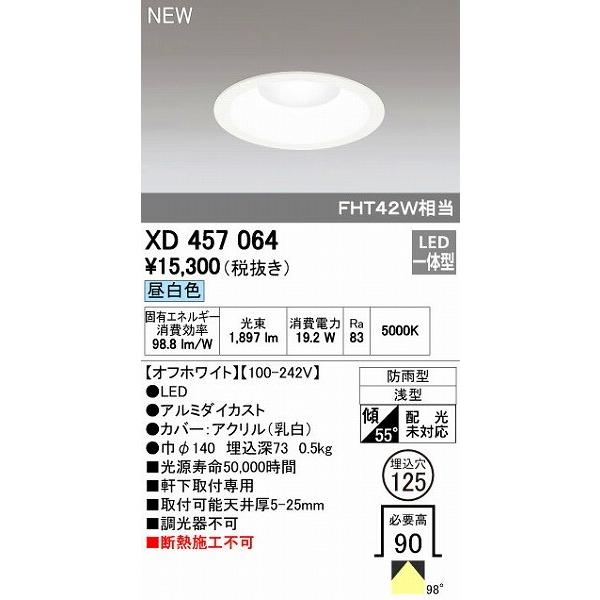 オーデリック ODELIC XD457064 LEDダウンライト 昼白色 エクステリアライト 軒下取付専用 防雨型の通販は