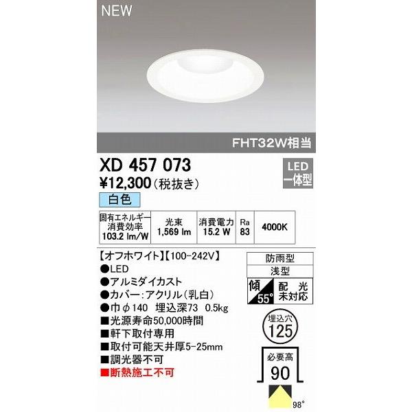 オーデリック ODELIC XD457073 LEDダウンライト 白色 エクステリアライト 軒下取付専用 防雨型