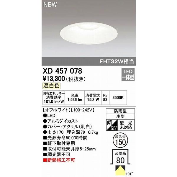 オーデリック ODELIC XD457078 LEDダウンライトの通販は