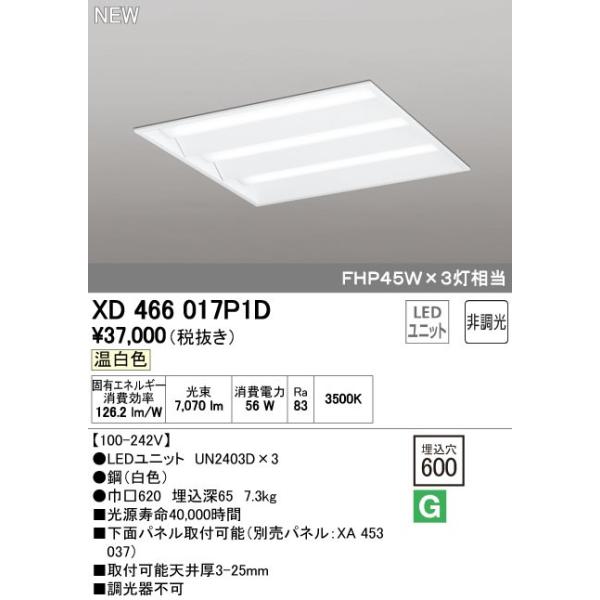 オーデリック ODELIC XD466017P1D LEDベースライト ルーバー無 温白色