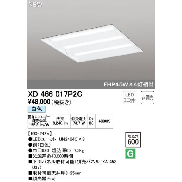 オーデリック ODELIC XD466017P2C LEDベースライト ルーバー無 白色 LEDユニット型ベースライト省電力タイプ