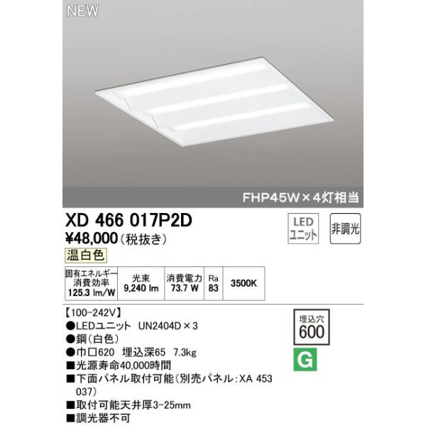 オーデリック ODELIC XD466017P2D LEDベースライト ルーバー無 温白色