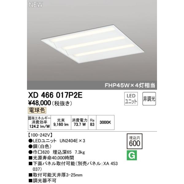 オーデリック ODELIC XD466017P2E LEDベースライト ルーバー無