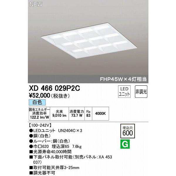 オーデリック ODELIC XD466029P2C LEDベースライト ルーバー付 白色 LEDユニット型ベースライト省電力タイプ