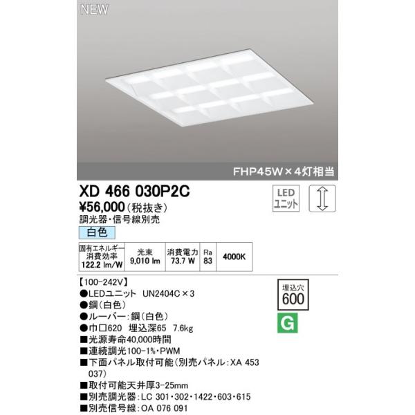 オーデリック ODELIC XD466030P2C LEDベースライト ルーバー付 白色 LEDユニット型ベースライト省電力タイプ